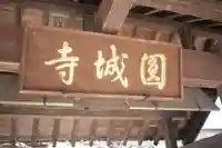 圓城寺のその他建物