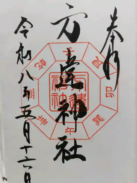 方違神社の御朱印