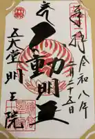 明王院の御朱印