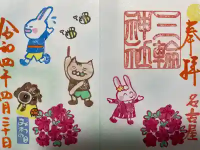 『つつじ』みわの日限定バージョン