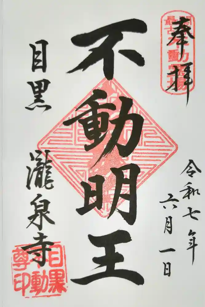 瀧泉寺（目黒不動尊）の御朱印
