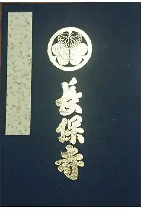 長保寺の御朱印帳