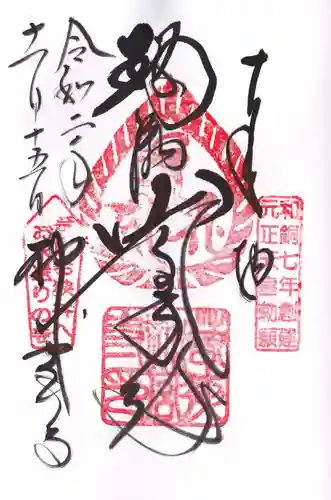 若狭神宮寺の御朱印