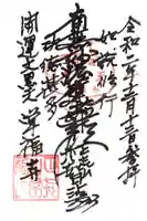 常福寺の御朱印