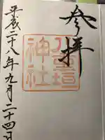 八重垣神社の御朱印