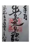 生島足島神社の御朱印