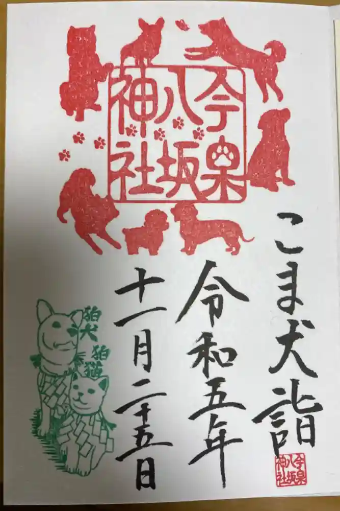 今泉八坂神社の御朱印