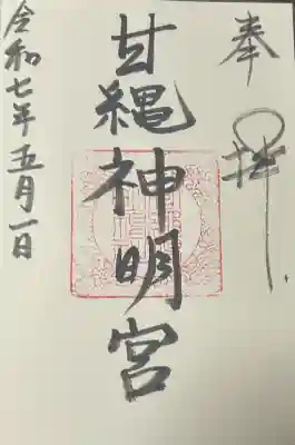 甘縄神明神社（甘縄神明宮）の御朱印