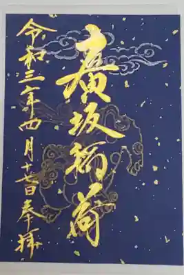 限定御朱印(書置き)