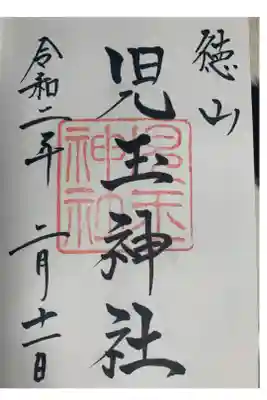 児玉神社の御朱印