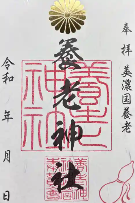 養老神社の御朱印