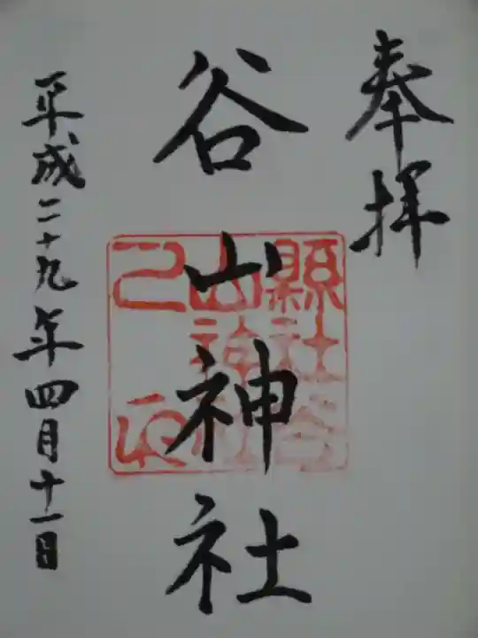 谷山神社の御朱印