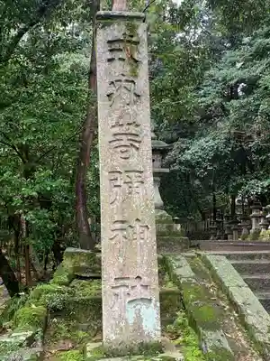 等彌神社のその他建物