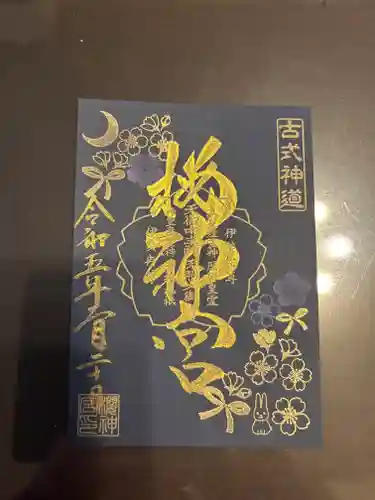 桜神宮(東京都)