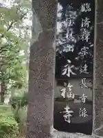 永福寺の山門・神門