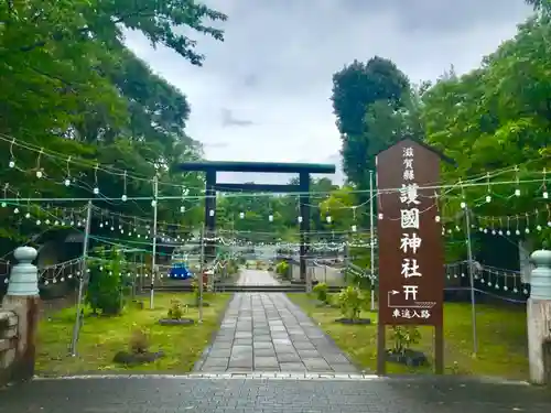 滋賀県護国神社の建物その他