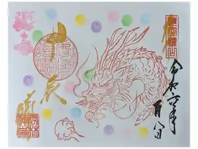 直書き御朱印･干支