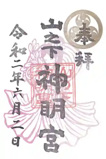 山之下神明宮の御朱印 2020年06月