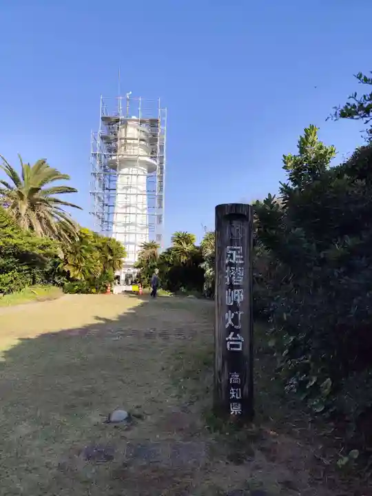 金剛福寺(高知県)
