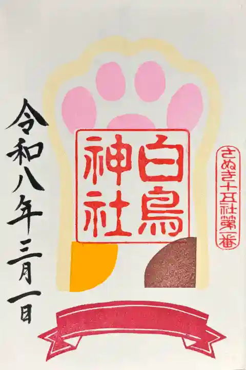 白鳥神社の御朱印