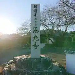 恩光寺の建物その他