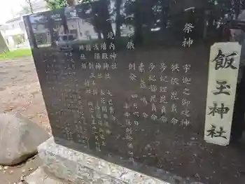 飯玉神社の御朱印 2021年05月