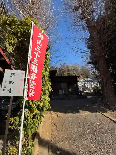 慈眼寺(東京都)