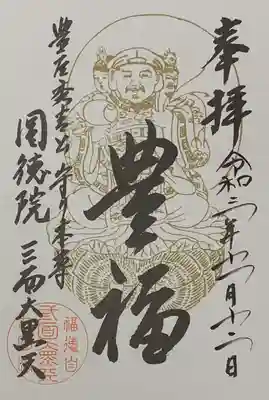 書置き
因幡堂の御朱印帳に拝受