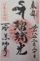 下野薬師寺 (旧 安國寺)の御朱印