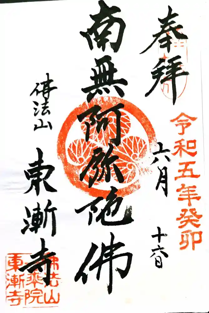 東漸寺の御朱印