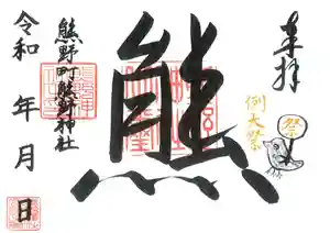 くまくま神社(導きの社 熊野町熊野神社)の御朱印 2021年09月11日(土)〜(2021年09月08日(水) 19時00分12秒投稿)