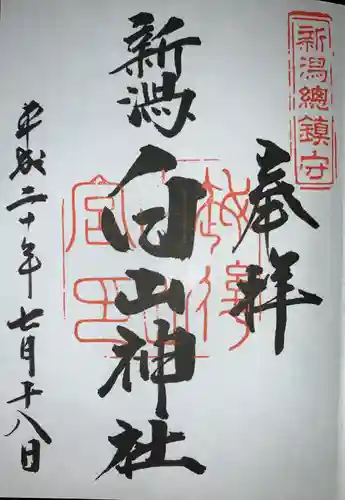 白山神社の御朱印