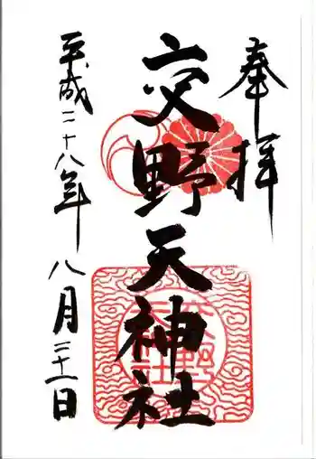 交野天神社の御朱印 2016年08月