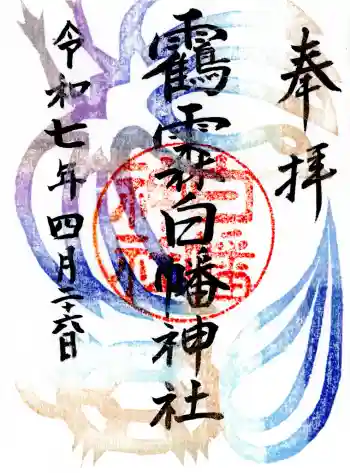 白幡神社の御朱印 2025年04月