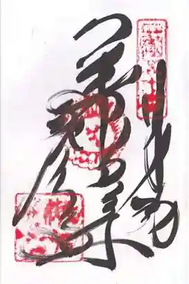 繁多寺の御朱印 2025年11月
