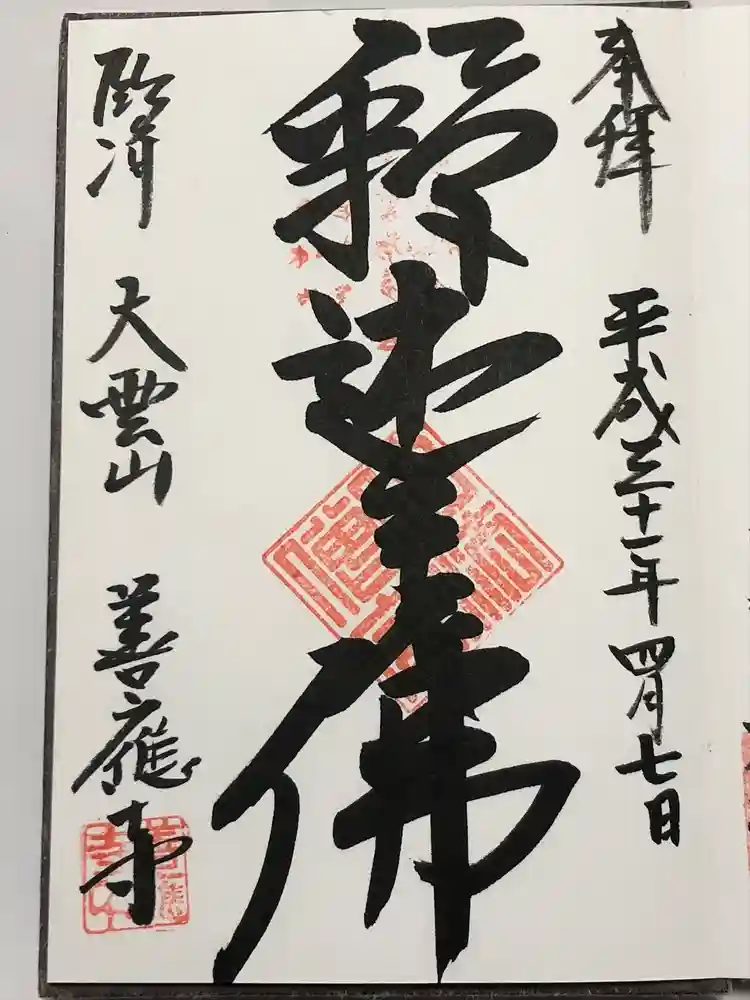 善応寺の御朱印