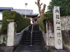 二福寺の建物その他