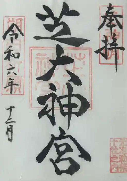 芝大神宮の御朱印