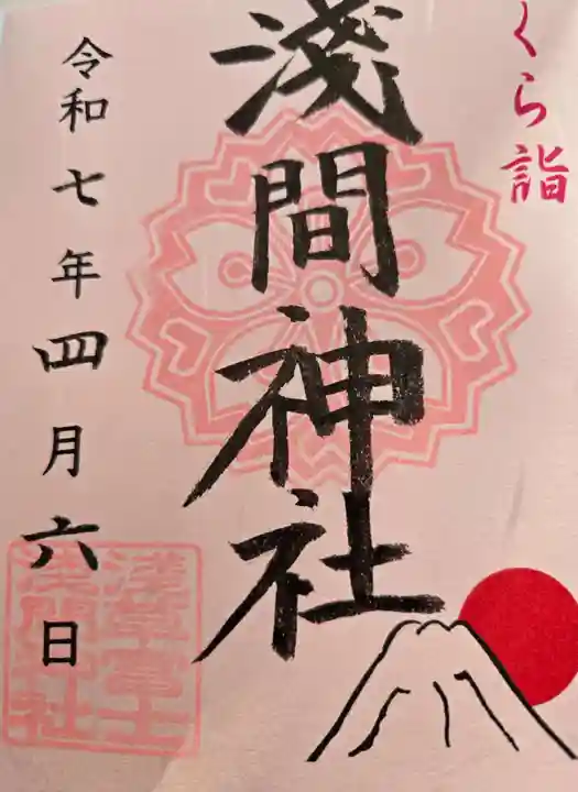 浅草富士浅間神社(東京都)