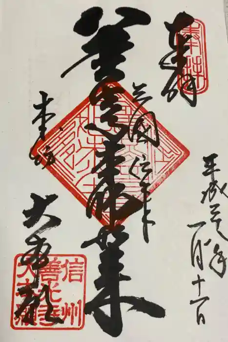 善光寺の御朱印