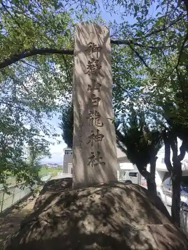御嶽山 白龍神社(群馬県)