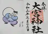 大宮神社の御朱印