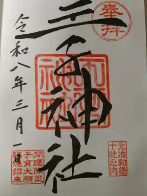 王子神社の御朱印
