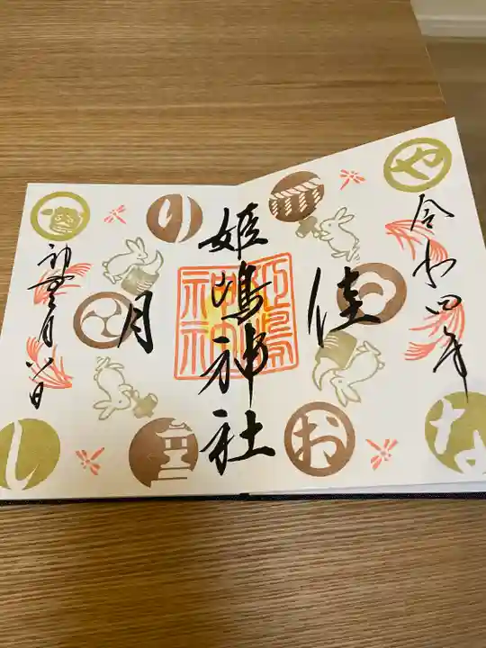 姫嶋神社の御朱印