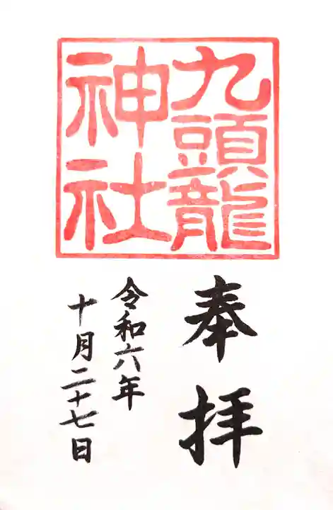 九頭龍神社本宮の御朱印