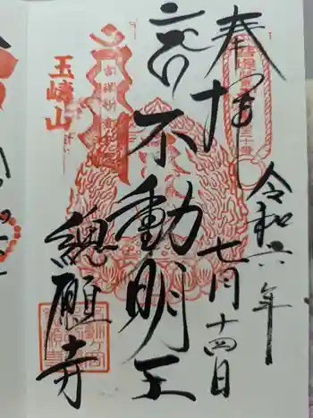 総願寺の御朱印 2024年07月