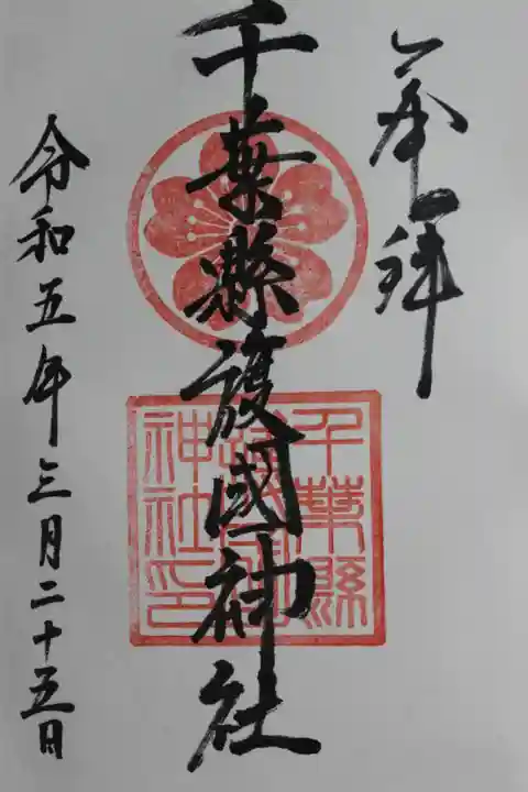 千葉縣護國神社(千葉県)