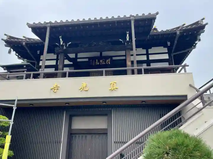 真光寺(東京都)