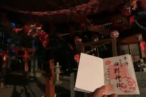 阿久津「田村神社」（郡山市阿久津町）旧社名：伊豆箱根三嶋三社の御朱印