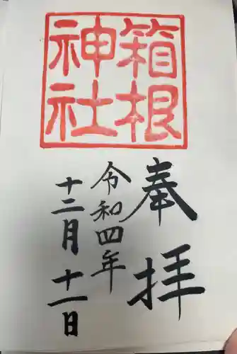 箱根神社の御朱印